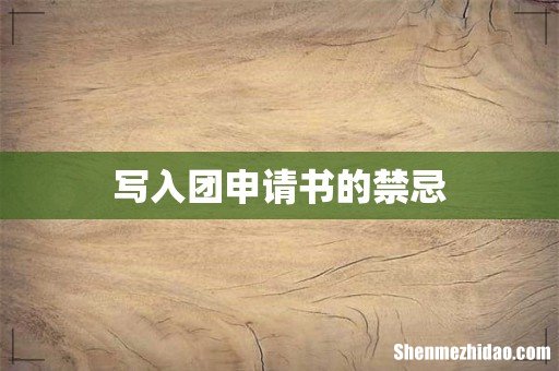 写入团申请书的禁忌
