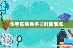 快手冻结会多长时间解冻