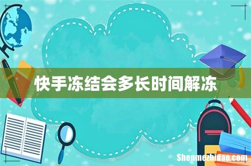 快手冻结会多长时间解冻