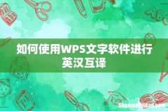 如何使用WPS文字软件进行英汉互译