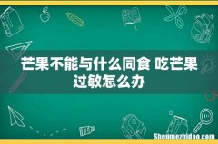 芒果不能与什么同食 吃芒果过敏怎么办