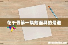 花千骨第一集戴面具的是谁