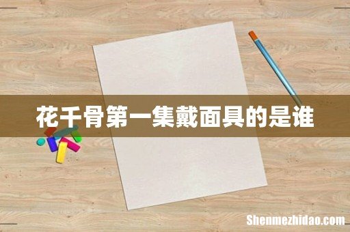 花千骨第一集戴面具的是谁