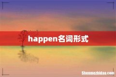 happen名词形式
