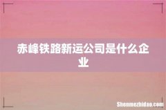 赤峰铁路新运公司是什么企业