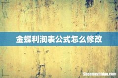 金蝶利润表公式怎么修改