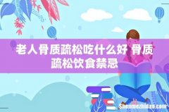 老人骨质疏松吃什么好 骨质疏松饮食禁忌