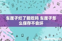 车厘子烂了能吃吗 车厘子怎么保存不会坏