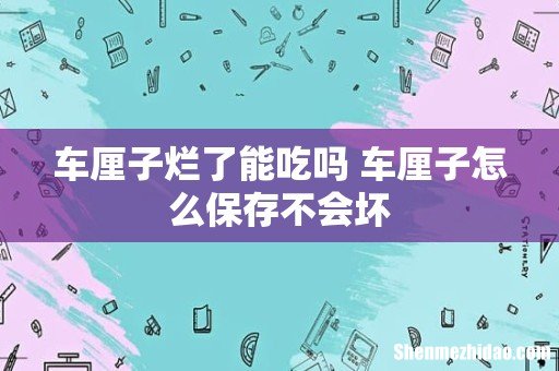 车厘子烂了能吃吗 车厘子怎么保存不会坏