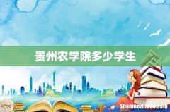 贵州农学院多少学生