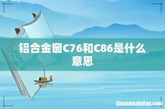铝合金窗C76和C86是什么意思