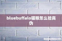 bluebuffalo猫粮怎么验真伪