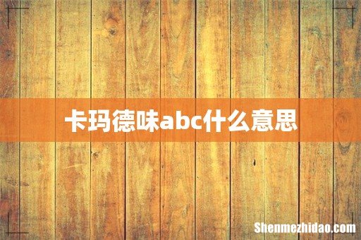 卡玛德味abc什么意思