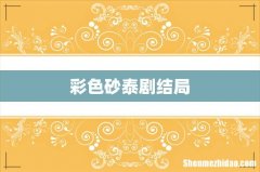 彩色砂泰剧结局
