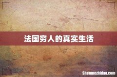 法国穷人的真实生活