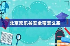 北京欢乐谷安全带怎么系