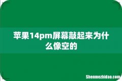 苹果14pm屏幕敲起来为什么像空的
