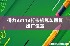 得力33113打卡机怎么回复出厂设置