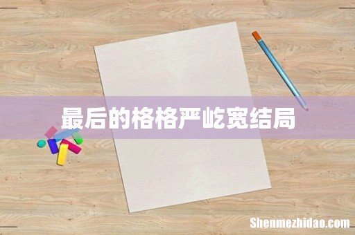 最后的格格严屹宽结局
