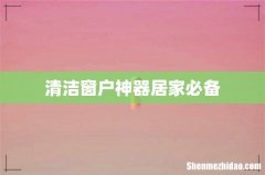 清洁窗户神器居家必备