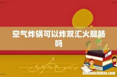 空气炸锅可以炸双汇火腿肠吗