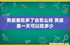 黄皮果吃多了会怎么样 黄皮果一天可以吃多少