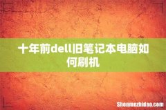 十年前dell旧笔记本电脑如何刷机
