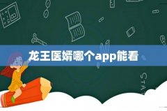 龙王医婿哪个app能看