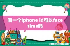 同一个iphone id可以facetime吗