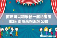 南瓜可以和米粉一起给宝宝吃吗 南瓜米粉泥怎么做