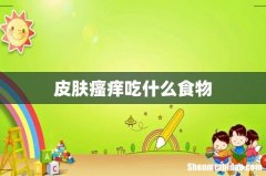 皮肤瘙痒吃什么食物
