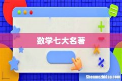 数学七大名著