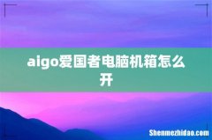 aigo爱国者电脑机箱怎么开