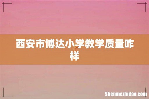 西安市博达小学教学质量咋样