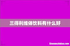 三得利维体饮料有什么好
