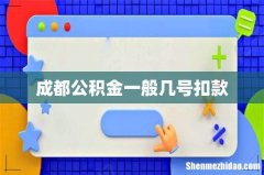 成都公积金一般几号扣款
