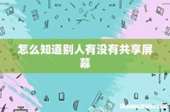怎么知道别人有没有共享屏幕