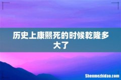 历史上康熙死的时候乾隆多大了
