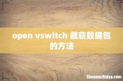 open vswitch 截获数据包的方法