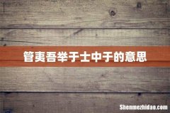 管夷吾举于士中于的意思