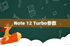 Note 12 Turbo参数