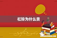 杠铃为什么贵