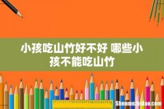 小孩吃山竹好不好 哪些小孩不能吃山竹