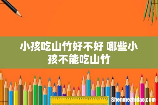 小孩吃山竹好不好 哪些小孩不能吃山竹