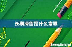 长期滞留是什么意思