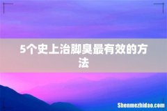5个史上治脚臭最有效的方法