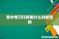 雪中悍刀行舒羞什么时候死的