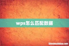 wps怎么匹配数据