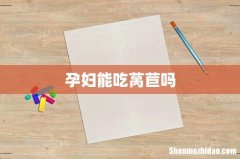 孕妇能吃莴苣吗