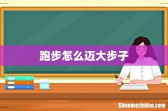 跑步怎么迈大步子